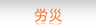 労災ボタン
