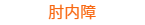 肘内障