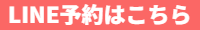 ネット予約はこちらから