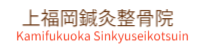 上福岡鍼灸整骨院