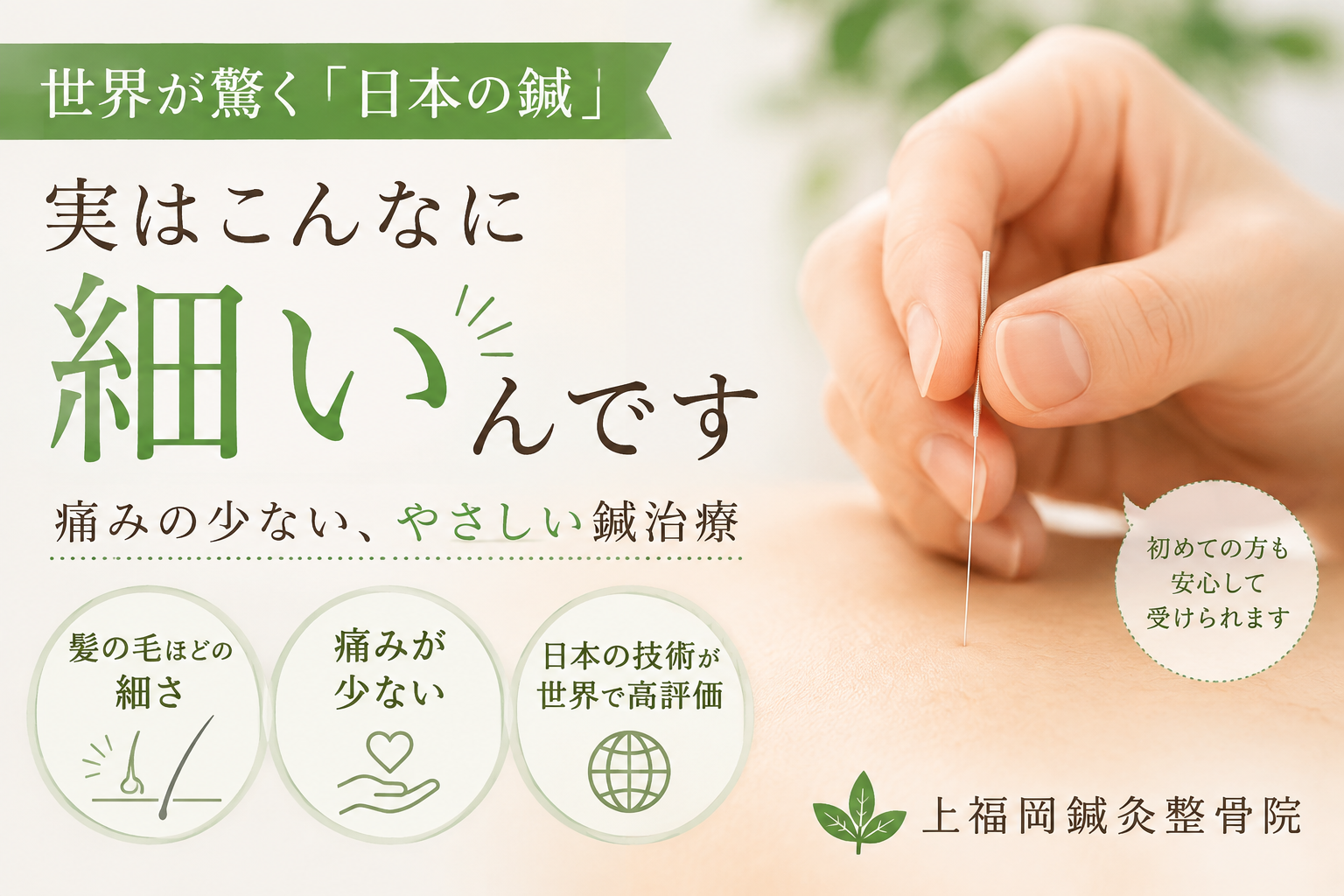 鍼は細いんです