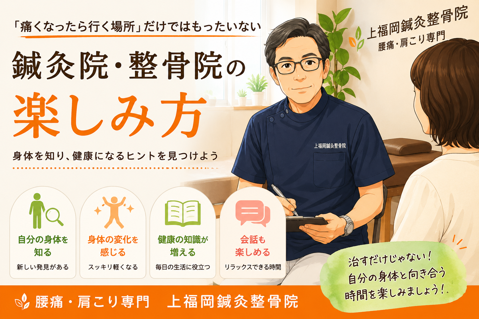 鍼灸院・整骨院の楽しみ方