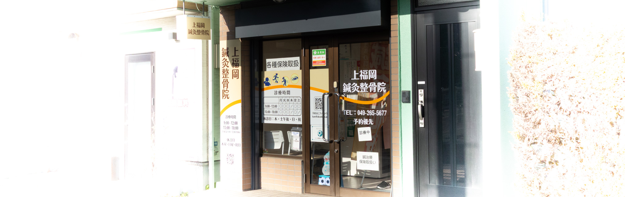 上福岡鍼灸整骨院