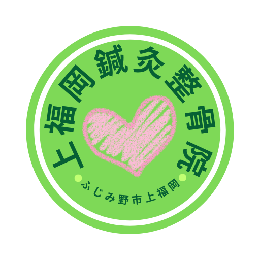 上福岡鍼灸整骨院