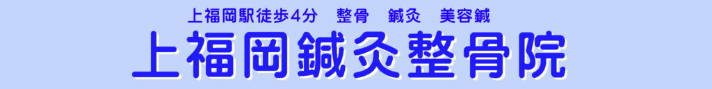 上福岡鍼灸整骨院バナー