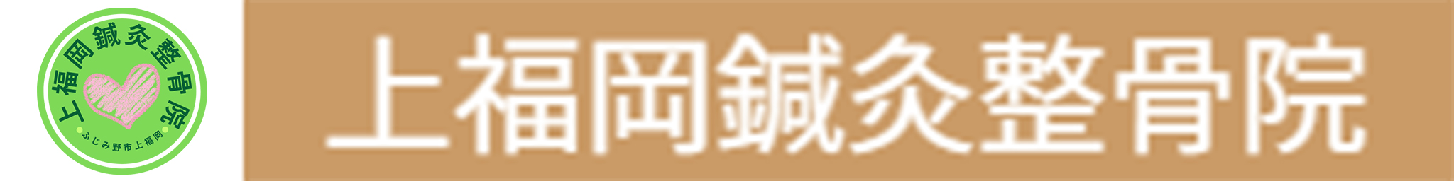 上福岡鍼灸整骨院